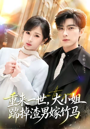 重来一世,大小姐踹掉渣男嫁竹马(80集) 重来一世,大小姐踹掉渣男嫁竹马(80集)温柔追捕短剧剧情