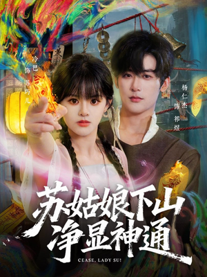 苏姑娘下山净显神通（80集）每天分享好看短剧