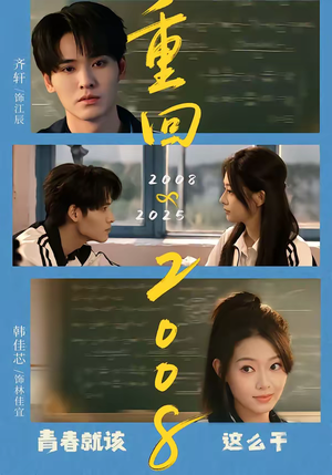 重回2008：青春就该这么干（75集）短剧全剧终高清放送