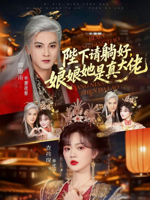 陛下请躺好，娘娘她是真大佬（66集）短剧热映全集免费刷