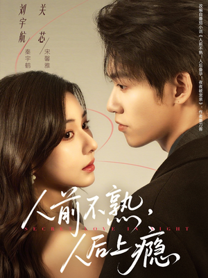 人前不熟，人后上瘾（69集）韩国短剧精彩片段