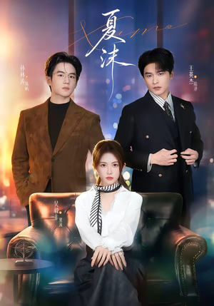 夏沫（65集）火爆短剧正在热播