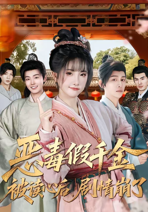 恶毒假千金被读心后，剧情崩了（75集）最热短剧火爆上线