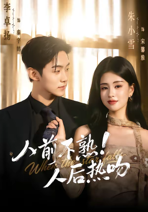 人前不熟！人后热吻（111集）热门儿短剧抢先看