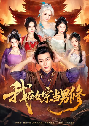 我在女宗当男修（60集）最火爆的热门短剧