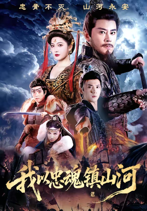 我以忠魂镇山河（69集）热门短剧推荐精彩片段