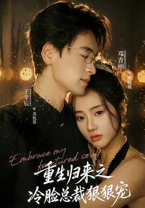 重生归来之冷脸总裁狠狠宠(64集) 重生归来之冷脸总裁狠狠宠(64集)短剧全集连看不停歇