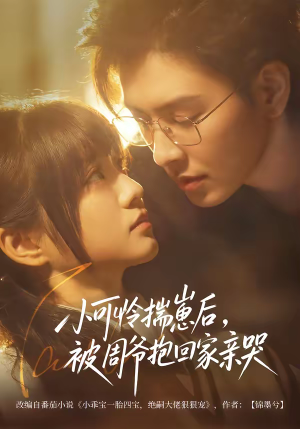 小可怜揣崽后，被周爷抱回家亲哭（72集）好看又上头的短剧来了