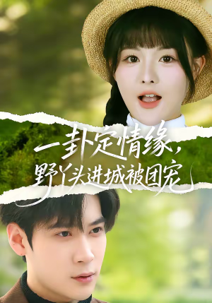 一卦定情缘，野丫头进城被团宠（61集）这个短剧太好看了