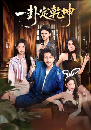 一卦定乾坤（80集）每晚准时更新分享