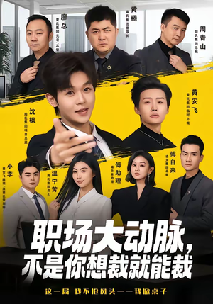 职场大动脉，不是你想裁就能裁（62集）热门情感家庭短剧