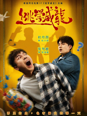 逃学威龙(71集) 逃学威龙(71集)农村短剧分享农村生活