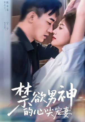禁欲男神的心尖宠妻（67集）左下角看全集精彩短剧