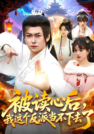 被读心后，我这个反派当不下去了（106集）短剧结局合集限免刷