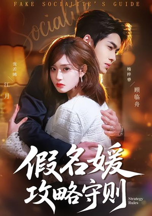 假名媛攻略守则（77集）热门短剧每天更新