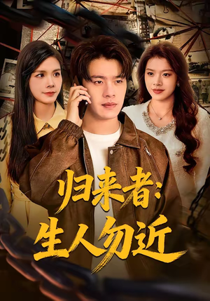 归来者：生人勿近（80集）短剧全集大结局完整版