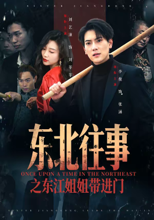 东北往事之东江姐姐带进门（76集）深夜短剧推荐精彩片段