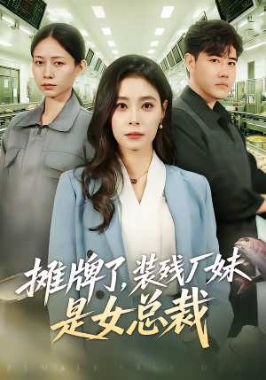 摊牌了，装残厂妹是女总裁（56集）古装短剧热门推荐