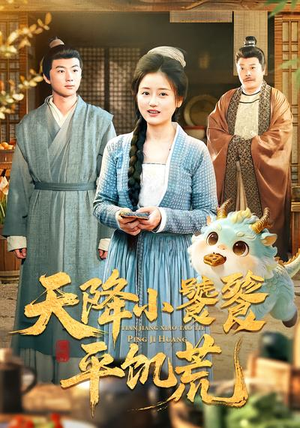 天降小饕餮平饥荒（90集）每天分享短剧精彩片段