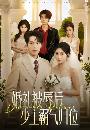 婚礼被辱后：少主霸气归位（43集）好看上头的短剧又来了