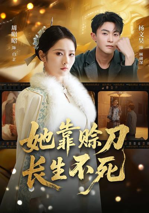她靠赊刀长生不死（57集）这个短剧最近超火