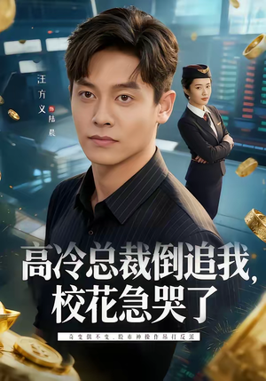 高冷总裁倒追我，校花急哭了（78集）短剧热门推荐不容错过