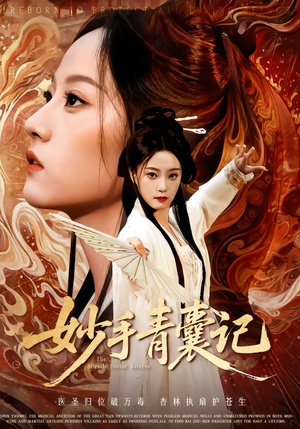 妙手青囊记（61集）精彩短剧等你来看