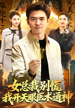 女总裁别慌，我开天眼医术通神（124集）短剧合集杜比音效版