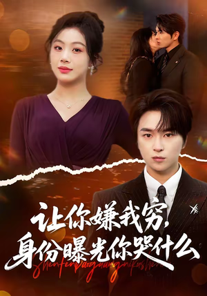 让你嫌我穷，身份曝光你哭什么（46集）热播短剧推荐分享