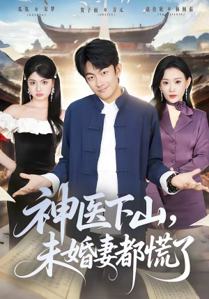 神医下山，未婚妻都慌了（71集）精彩短剧每天更新