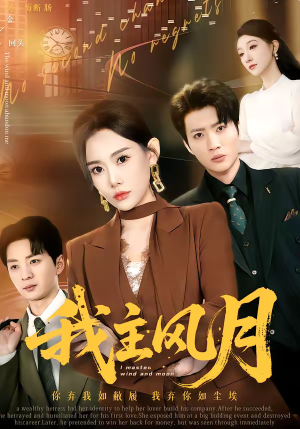 我主风月（66集）每天分享精彩短剧