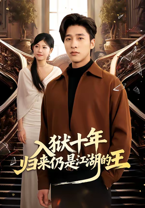 入狱十年，归来仍是江湖的王（50集）短剧热播全集免费追