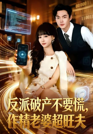 反派破产不要慌，作精老婆超旺夫（75集）亿人都在追的精彩短剧