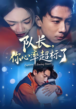 队长，你心率超标了（48集）超级好看短剧推荐
