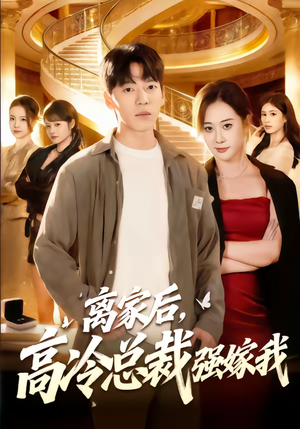 离家后，高冷总裁强嫁我（75集）短剧全剧终合集放送