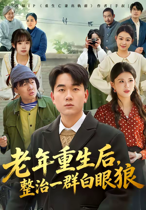 老年重生后，整治一群白眼狼（82集）新番短剧计划好剧分享