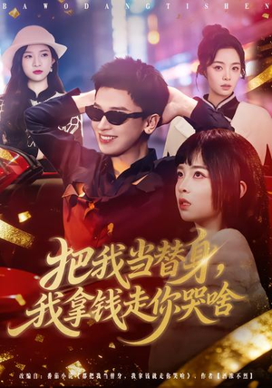 把我当替身，我拿钱走你哭啥（80集）更新短剧精彩不断