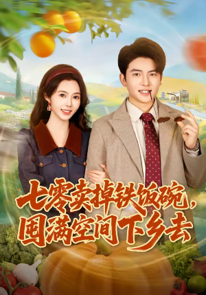 七零卖掉铁饭碗，囤满空间下乡去（80集）好看的短剧追到爽