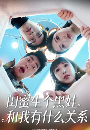 闺蜜生个黑娃和我有什么关系（45集）这个短剧太好看了