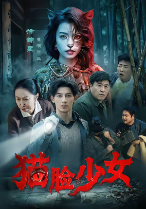 猫脸少女（50集）短剧完结全集限免刷