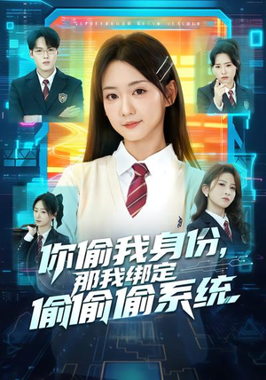 你偷我身份，那我绑定偷偷偷系统（70集）短剧来了抢先观看