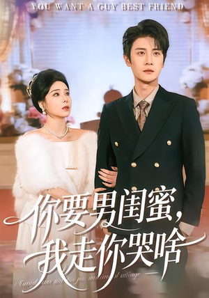 你要男闺蜜，我走你哭啥（81集）短剧全剧终在线连看