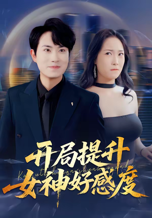 开局提升女神好感度（94集）短剧全集解锁零收费