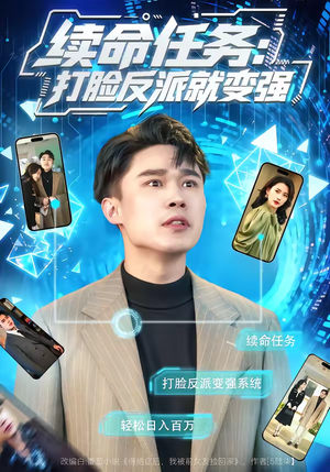 续命任务：打脸反派就变强（80集）爆款短剧热门推荐