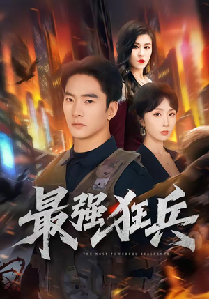 最强狂兵（72集）更新短剧精彩不断