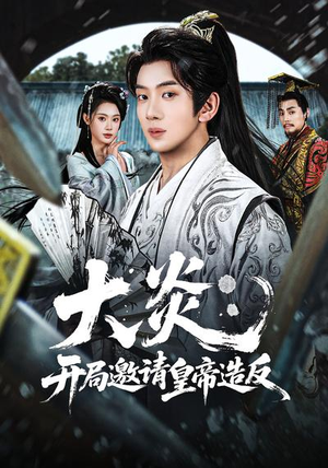 大炎：开局邀请皇帝造反（70集）最新热播短剧推荐