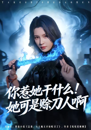 你惹她干什么！她可是赊刀人啊（80集）每天分享精彩短剧