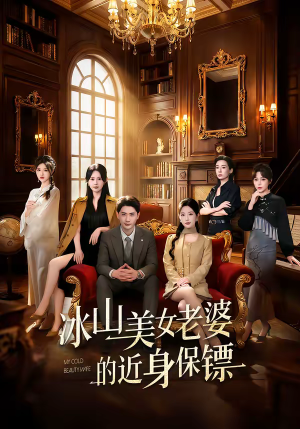 冰山美女老婆的近身保镖（84集）短剧推荐超甜网剧