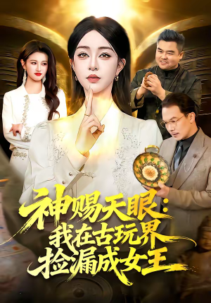 神赐天眼：我在古玩界捡漏成女王（92集）最新热播短剧推荐