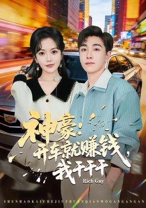 神豪：开车就赚钱，我干干干（80集）短剧全集秒播无卡顿